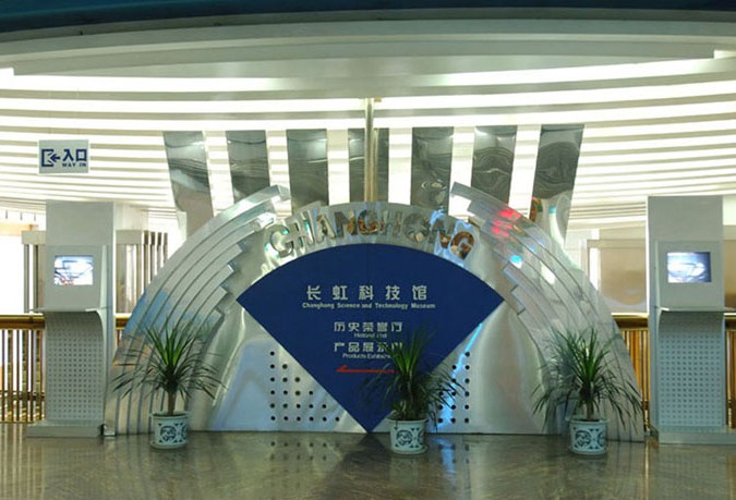 [綿陽]長(zhǎng)虹科技館