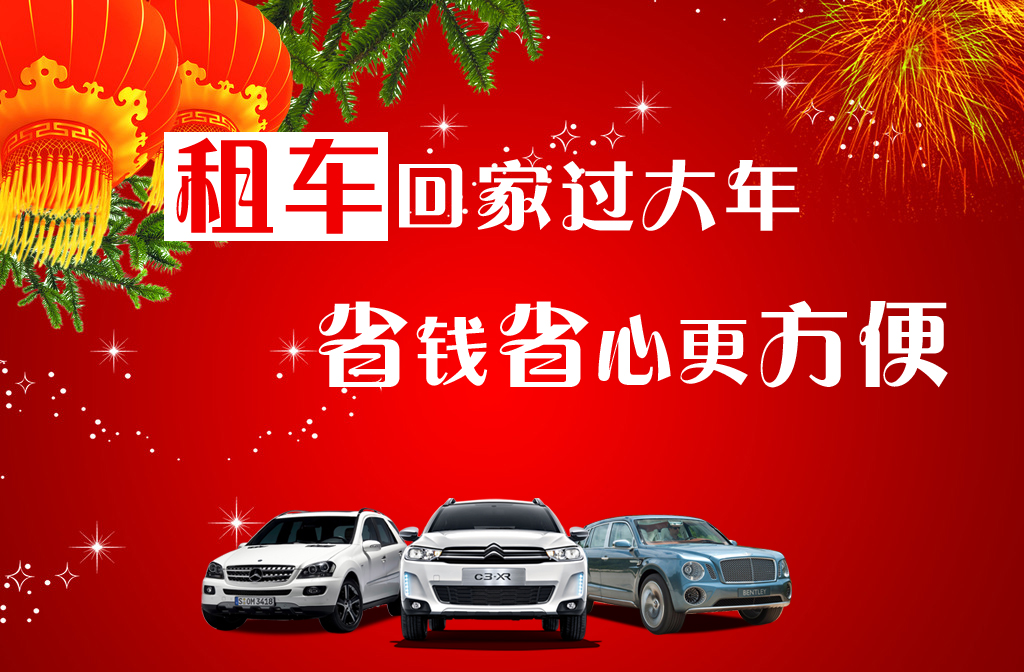 春節(jié)想租車(chē)越早越好