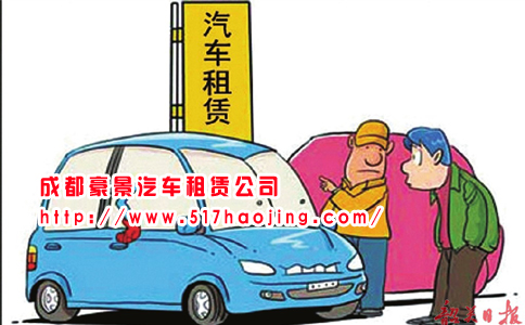 成都租車(chē)為何受到人們歡迎