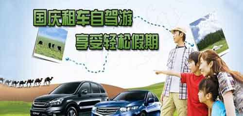 成都租車網(wǎng)提示 國慶如何靠譜租車？
